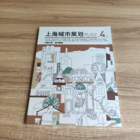 上海城市规划2023总第171期 第4期