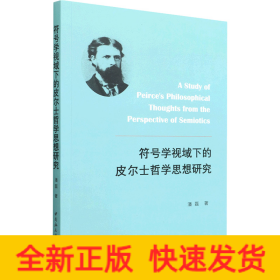 符号学视域下的皮尔士哲学思想研究