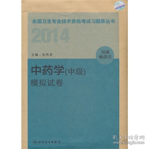 2014卫生专业技术资格考试习题集丛书-中药学（中级）模拟试卷(专业代码：367）