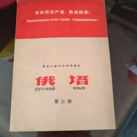 黑龙江省中学试用课本。俄语。第三册