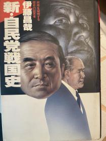 日文原版书 新 自民党戦国史 伊藤昌哉 (著)