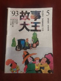 故事大王1993.5【32开】