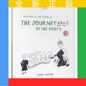 西游记故事绘本. 2—继线的散步系列后东方神话集18年教学精品的大集合