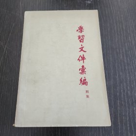 学习文件汇编（四集）
