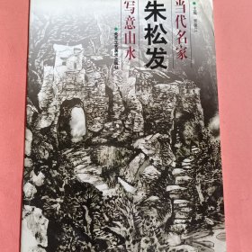 当代名家《朱松发》写意山水(朱松发 签赠本)