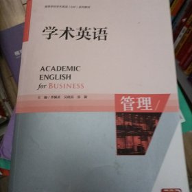 高等学校专门用途英语ESP系列教材：学术英语（管理）