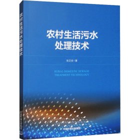 农村生活污水处理技术