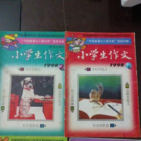 小学生作文 1998年1/2/3/5/7,5本合售——r4