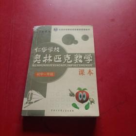 华校奥林匹克数学课本. 初一年级 有几页有笔记