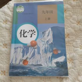 化学.九年级上册（2019年印刷）