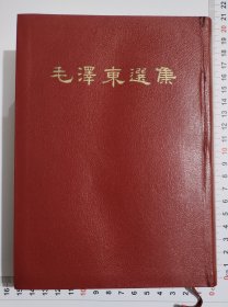 毛泽东选集（32开本）