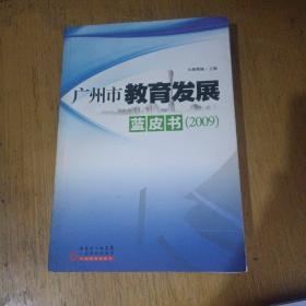 广州市教育发展   蓝皮书(2009)