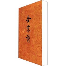 全宋诗 45北京大学古文献研究所北京大学出版社9787301039182全新正版
