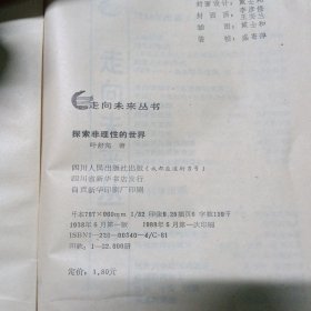 走向未来丛书探索非理性的世界