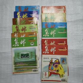 集邮1998年1—12