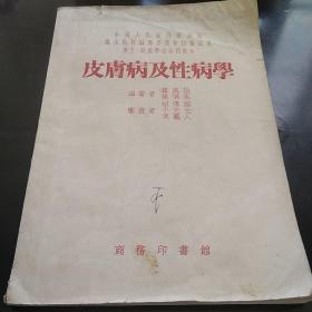 皮肤病及性病学