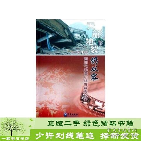 天崩地裂仍从容：四川气象部门抗震救灾纪实