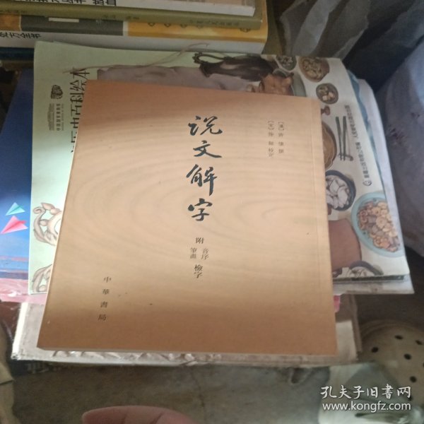 说文解字：附音序、笔画检字