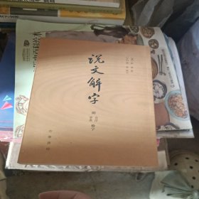 说文解字：附音序、笔画检字