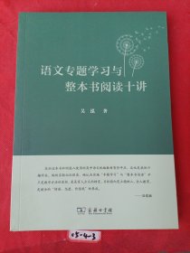 语文专题学习与整本书阅读十讲