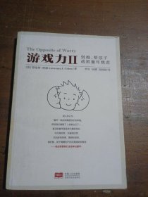 游戏力Ⅱ：轻推，帮孩子战胜童年焦虑Lawrence J. Cohen；Ph.D.中国人口出版社