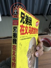 兄弟我在义乌的发财史：小本生意实战圣经