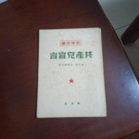 共产党宣言(解放社1949.11)