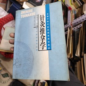 全国中等中医药教育规划教材：针灸推拿学（供中医药类专业用）10架顶