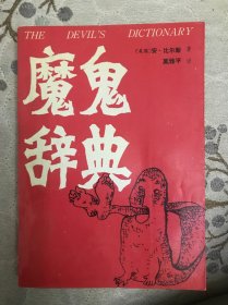 魔鬼辞典（美国）安．比尔斯