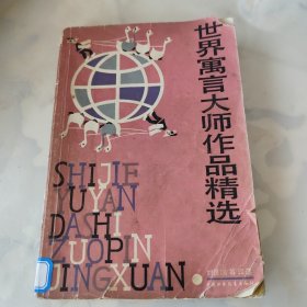 世界寓言大师作品精选