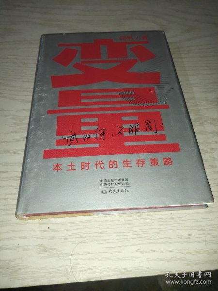 变量：本土时代的生存策略（罗振宇2021年跨年演讲郑重推荐，著名经济学者何帆全新力作）