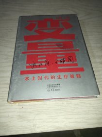 变量：本土时代的生存策略（罗振宇2021年跨年演讲郑重推荐，著名经济学者何帆全新力作）