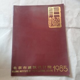 北京市建筑设计院 年鉴 1985年