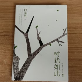 树犹如此 (精装)