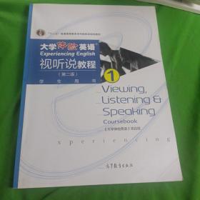 大学体验英语视听说教程1/普通高等教育“十一五”国家级规划教材