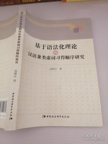 基于语法化理论的汉语兼类虚词习得顺序研究