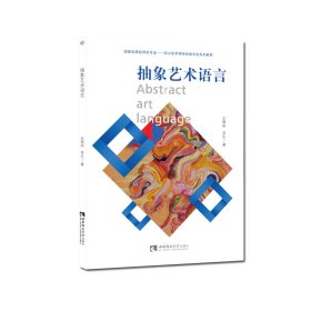 【全新正版】 抽象艺术语言 王朝刚 罗乐 西南大学出版社 9787569704761