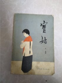 宝姑