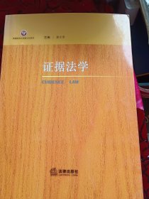 证据法学
