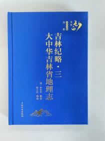 吉林纪略三.大中华吉林省地理志