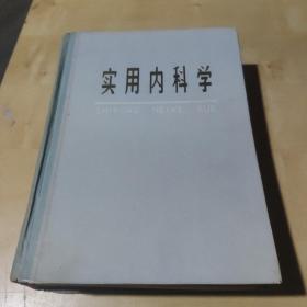 实用内科学 上海第一医学院