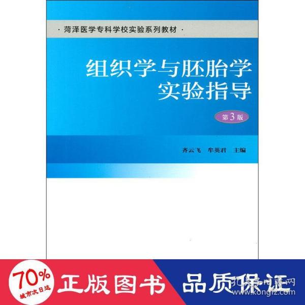 组织学与胚胎学实验指导（第3版）（荷泽医学专科学校实验系列教材）