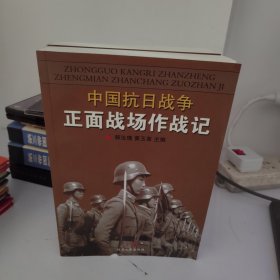 中国抗日战争正面战场作战记：（上、下册）