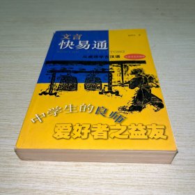 文言快易通:从成语学古汉语