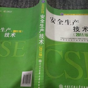 全国注册安全工程师执业资格考试辅导教材：安全生产技术（2011版）