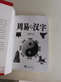 周易与汉字