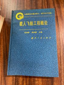 载人飞船工程概论 作者范剑峰签名