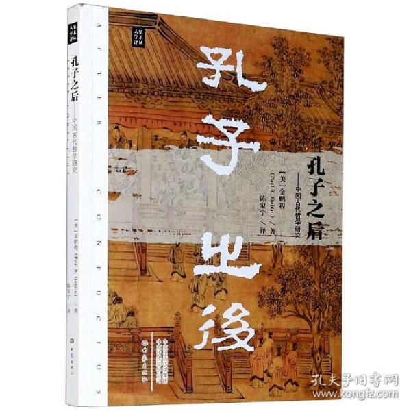 孔子之后：中国古代哲学研究/大象学术译丛