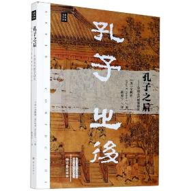 孔子之后：中国古代哲学研究/大象学术译丛