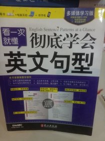 看一次就懂：彻底学会英文句型（多媒体学习版）